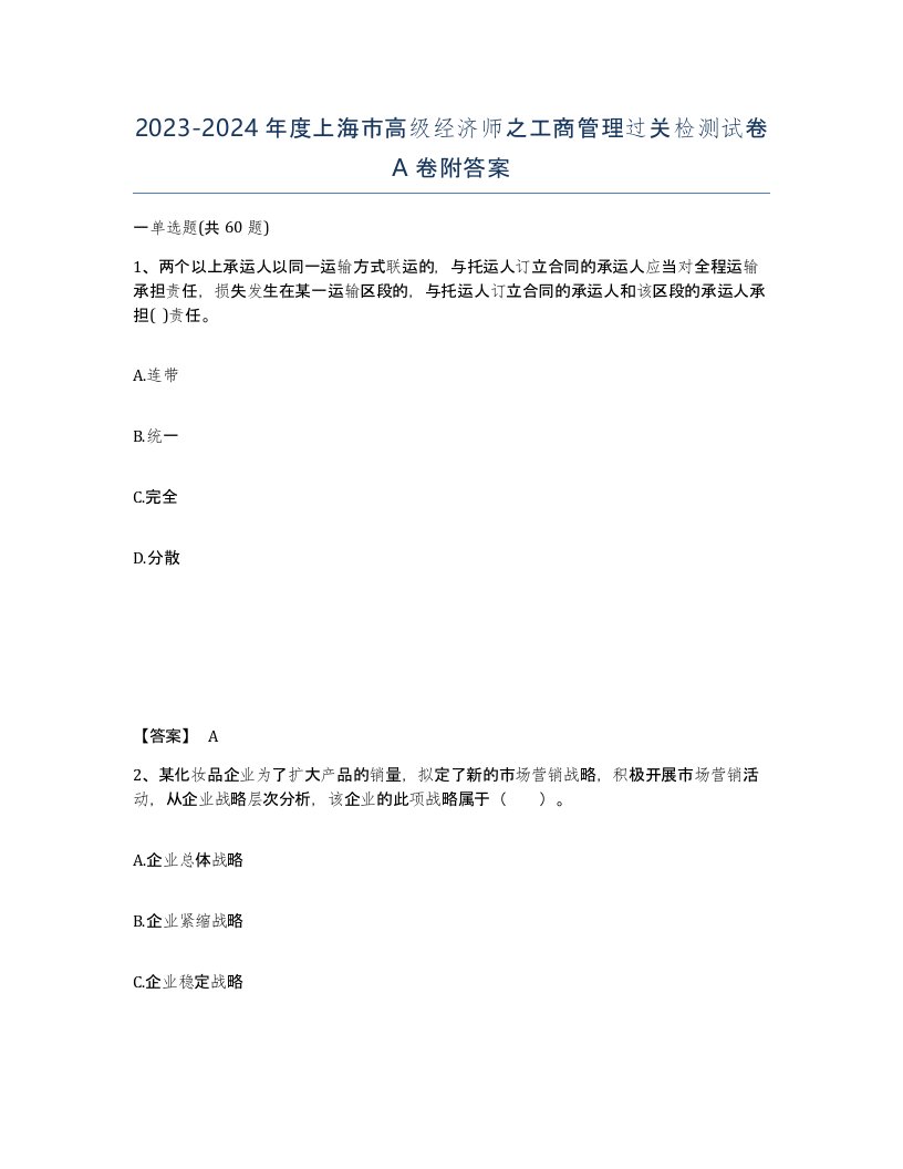 2023-2024年度上海市高级经济师之工商管理过关检测试卷A卷附答案