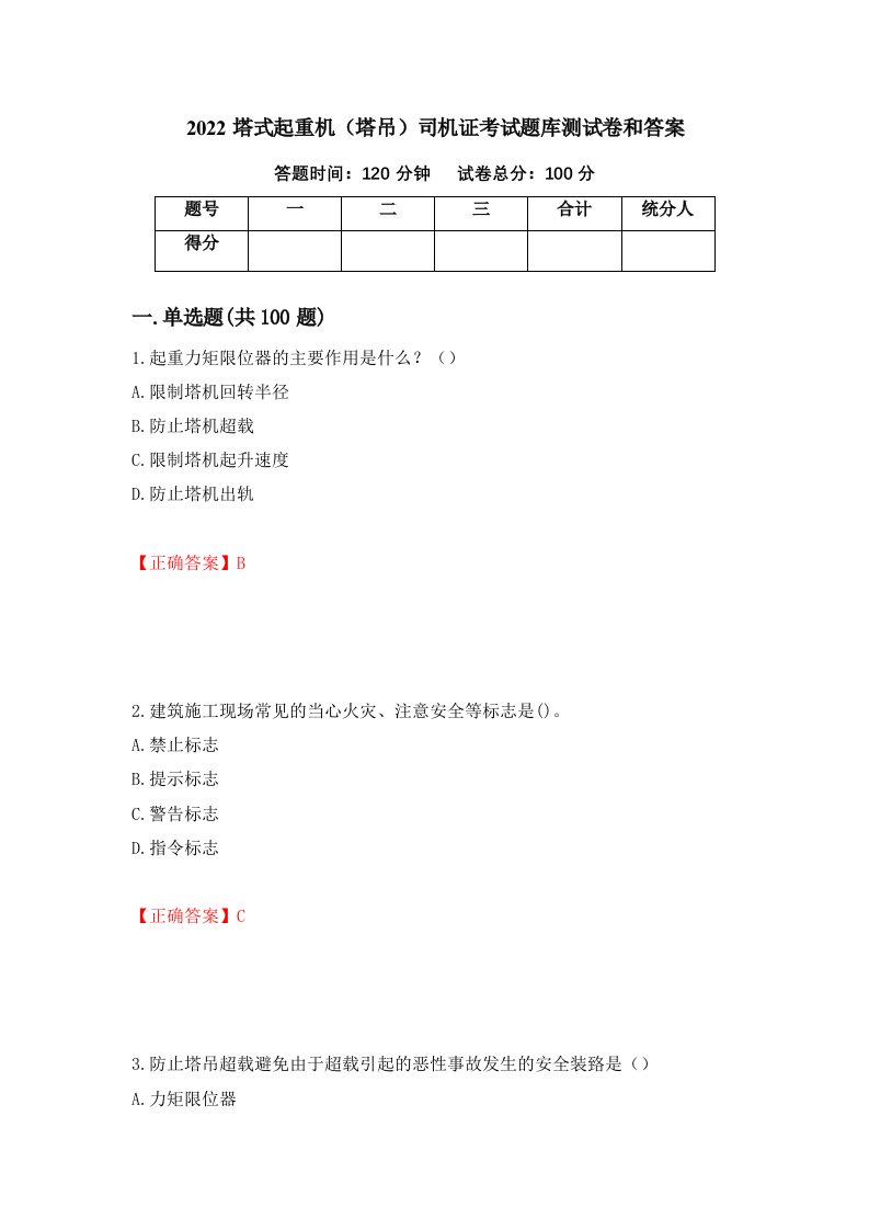 2022塔式起重机塔吊司机证考试题库测试卷和答案第47卷