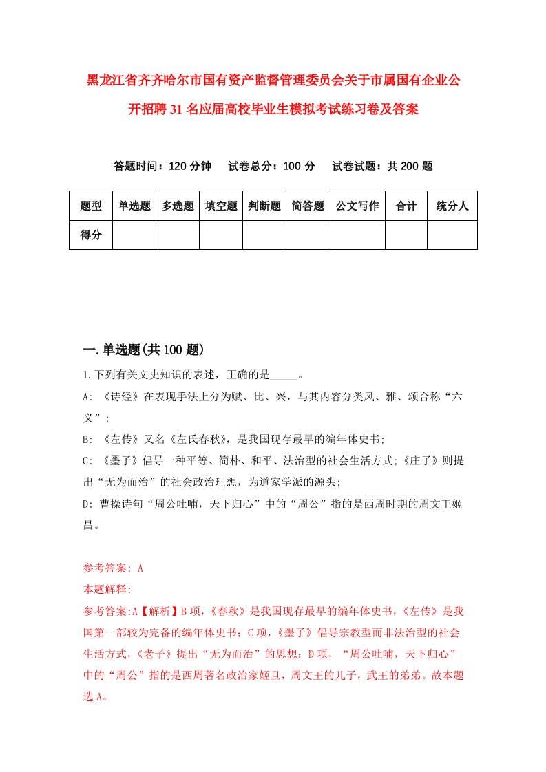 黑龙江省齐齐哈尔市国有资产监督管理委员会关于市属国有企业公开招聘31名应届高校毕业生模拟考试练习卷及答案8