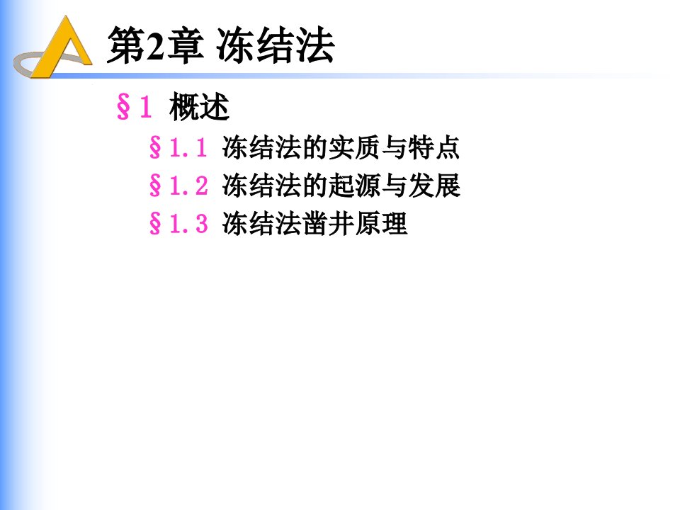 三人行矿业学院井巷特殊施工第二章冻结法节12