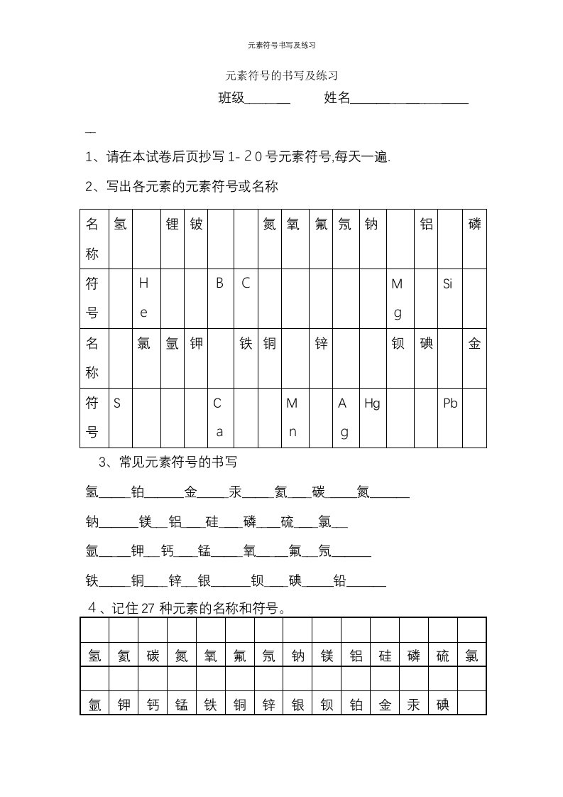 元素符号书写及练习