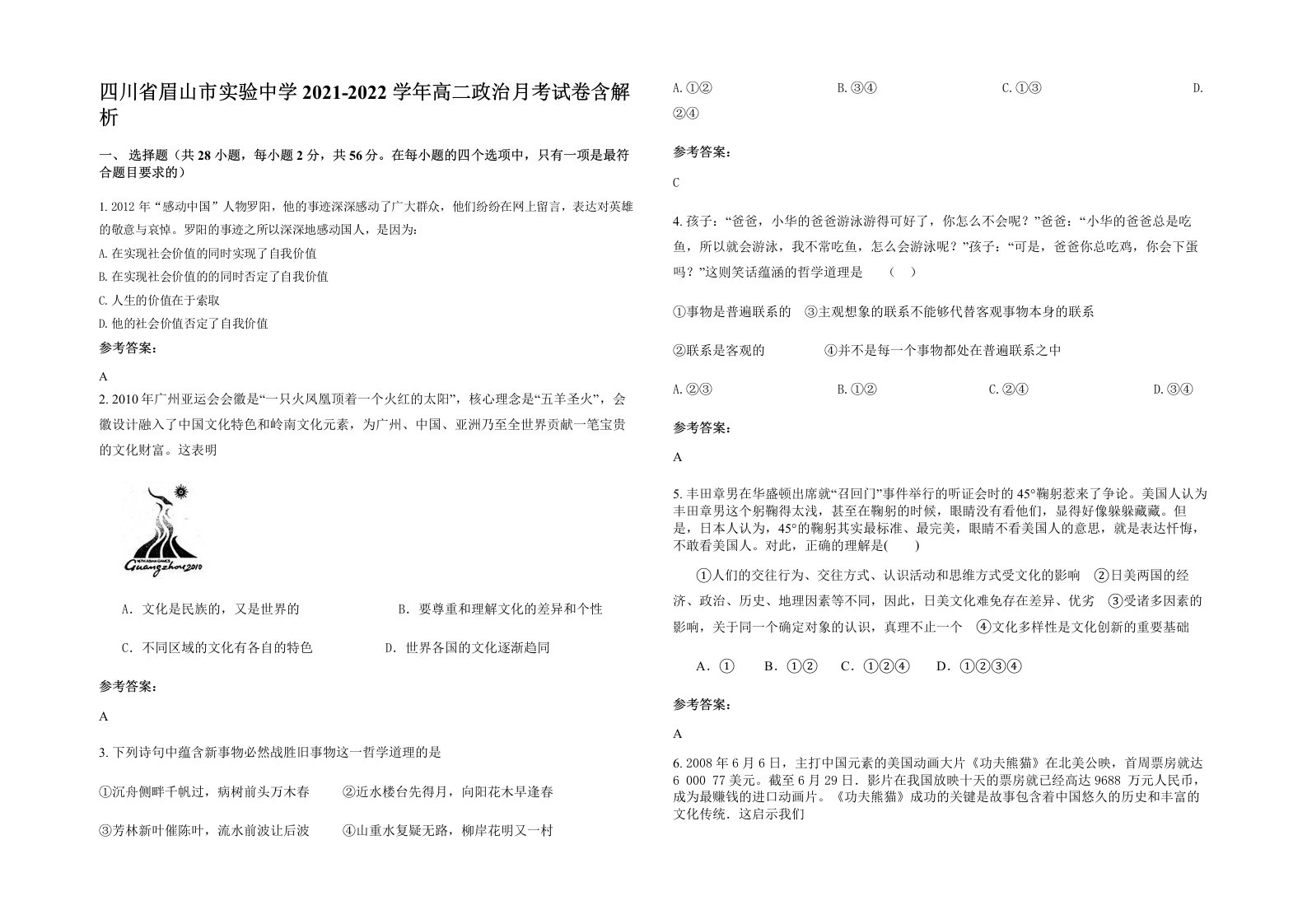 四川省眉山市实验中学2021-2022学年高二政治月考试卷含解析