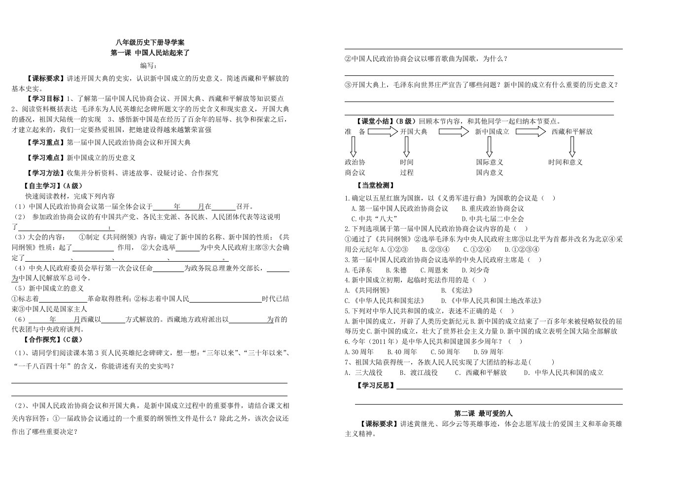 人教版《中国历史》八年级下册导学案