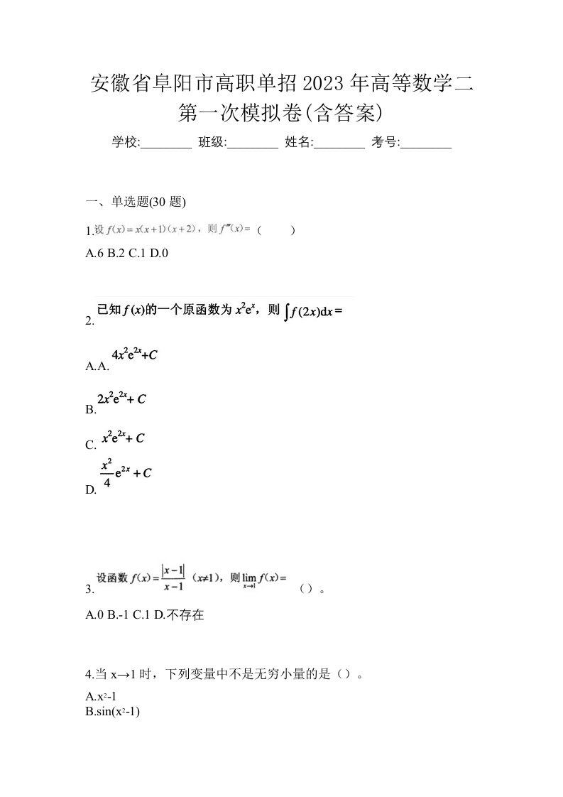 安徽省阜阳市高职单招2023年高等数学二第一次模拟卷含答案