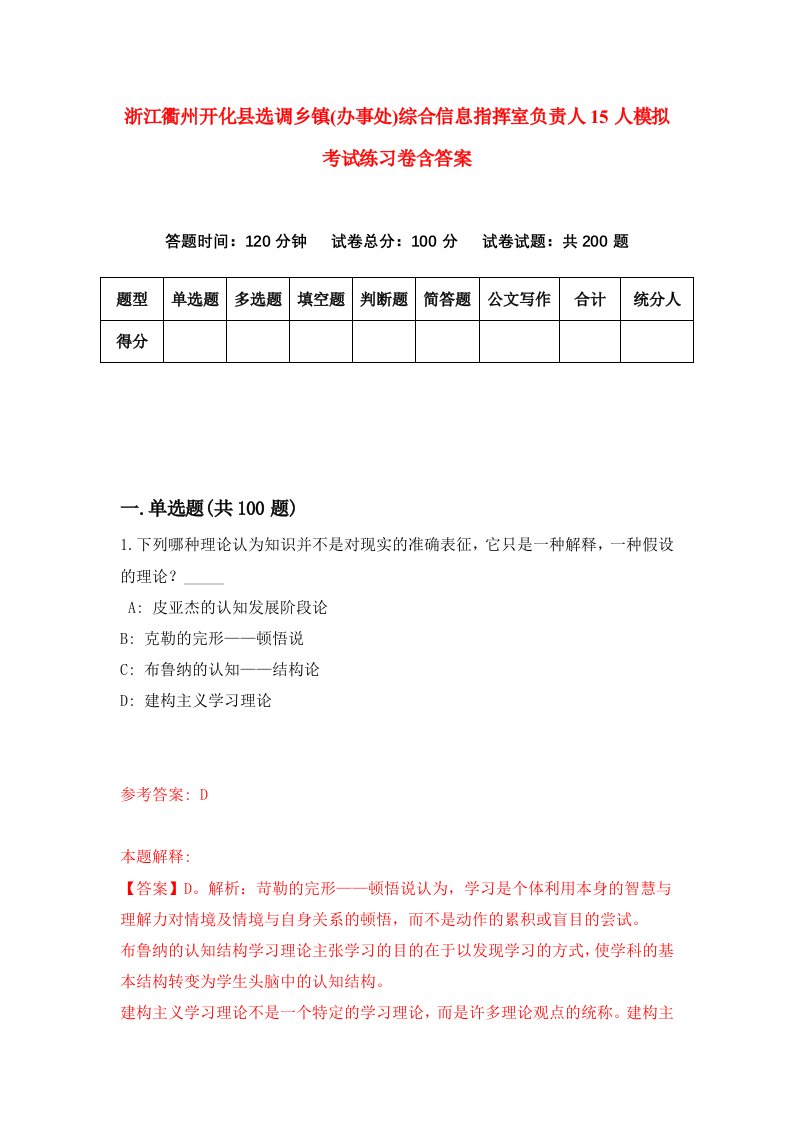 浙江衢州开化县选调乡镇办事处综合信息指挥室负责人15人模拟考试练习卷含答案3