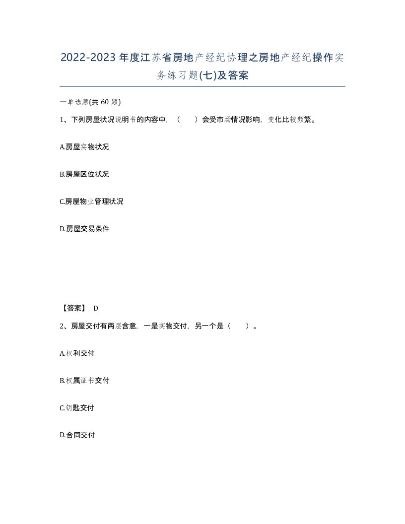 2022-2023年度江苏省房地产经纪协理之房地产经纪操作实务练习题七及答案