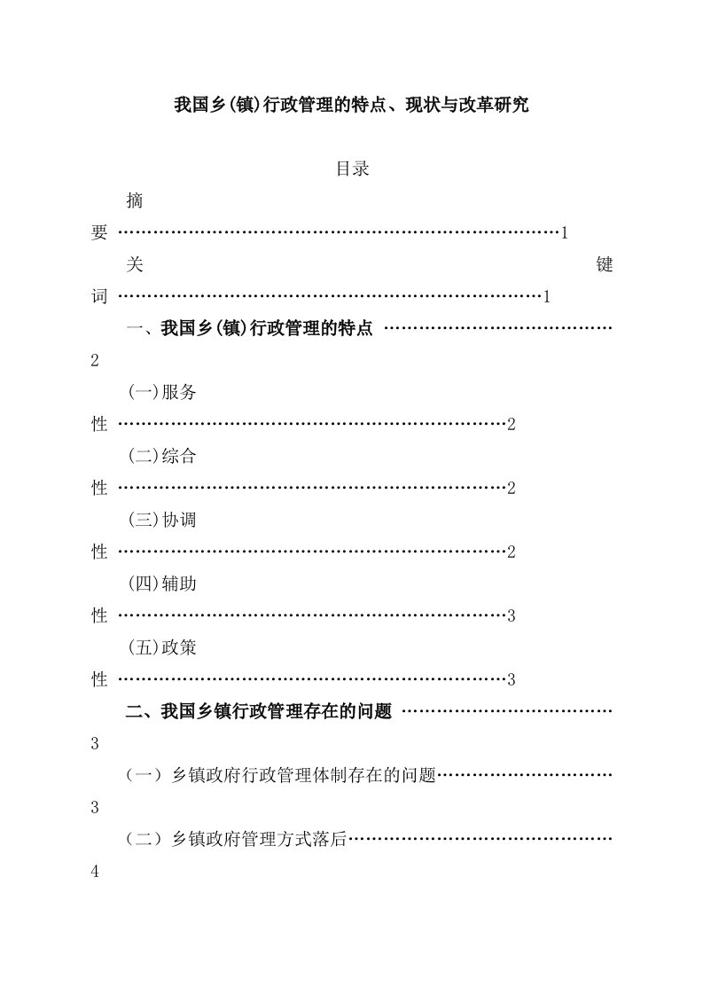 我国乡镇行政管理的特点现状与改革研究