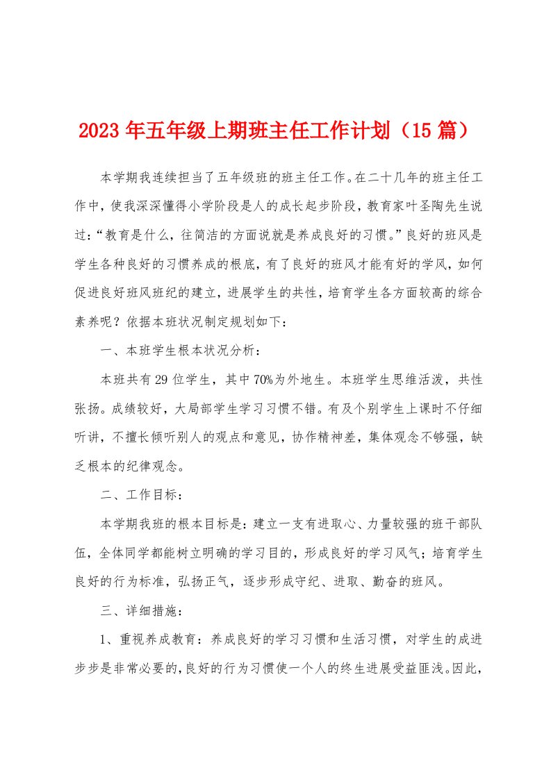 2023年五年级上期班主任工作计划