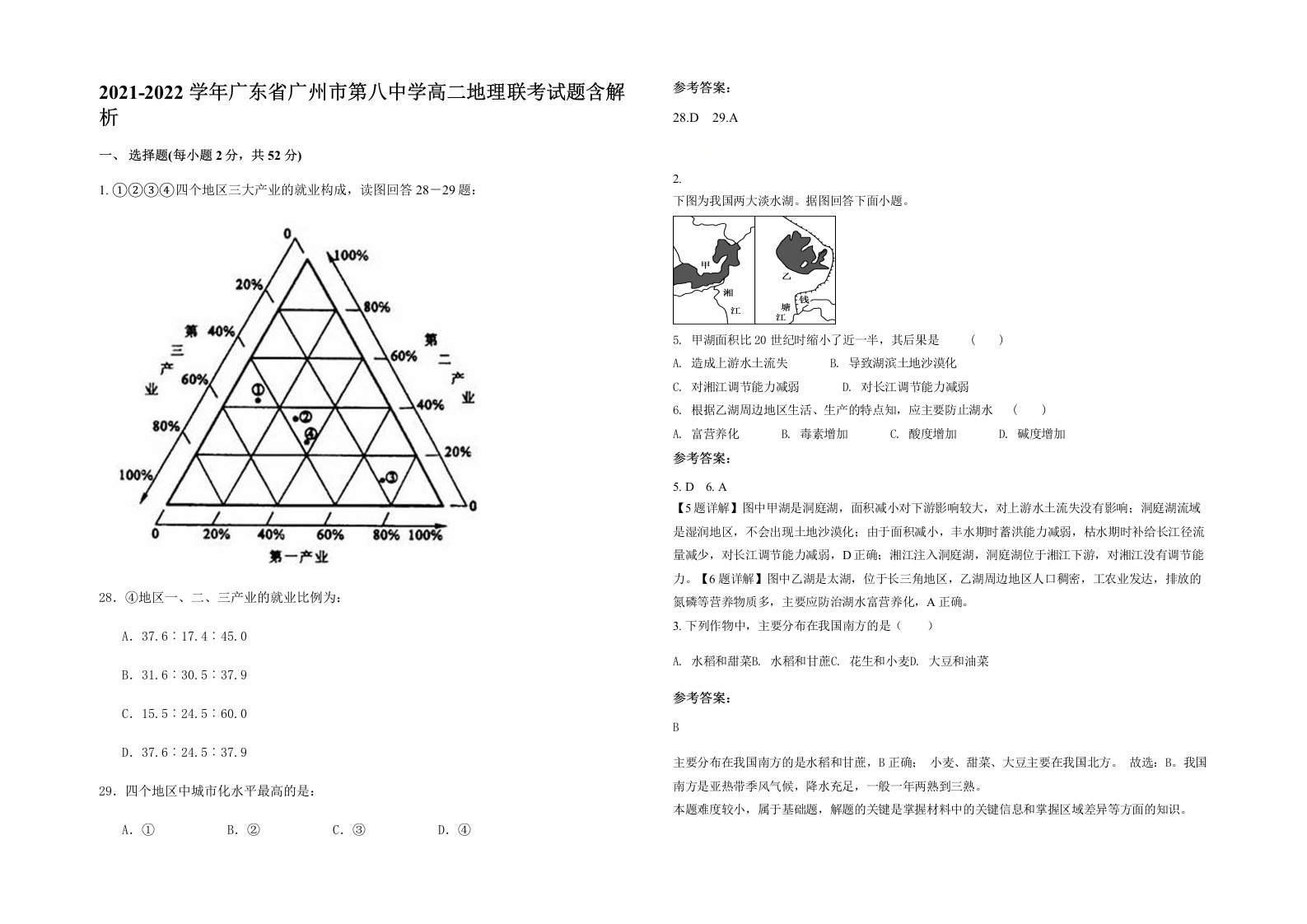 2021-2022学年广东省广州市第八中学高二地理联考试题含解析