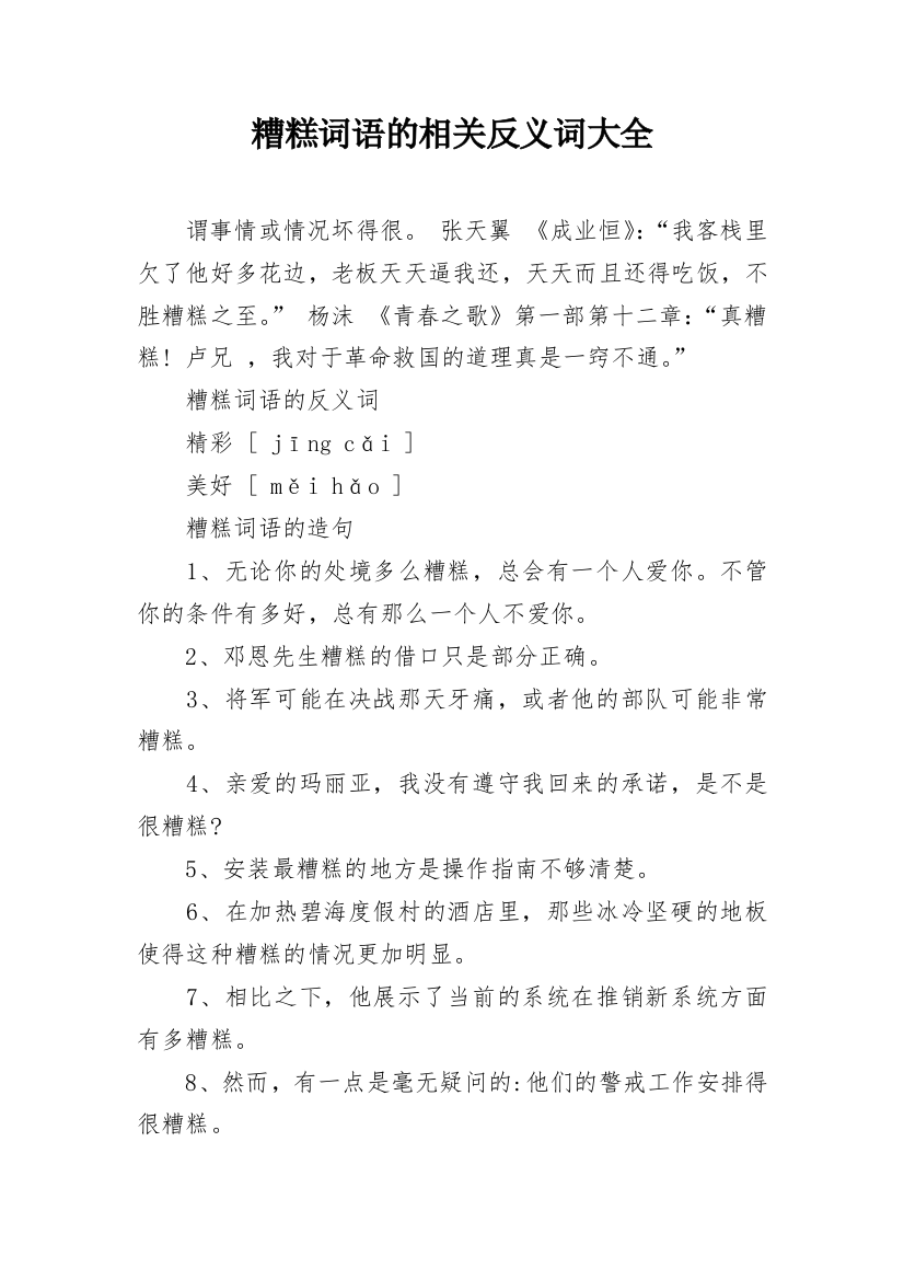 糟糕词语的相关反义词大全