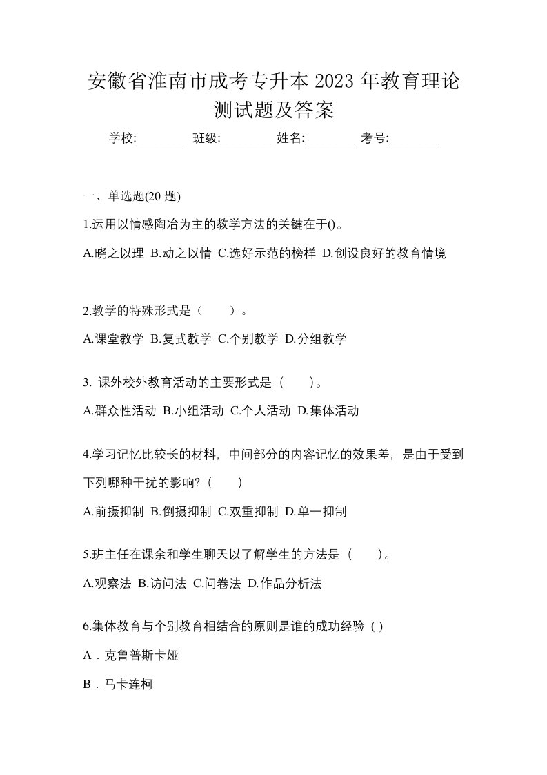 安徽省淮南市成考专升本2023年教育理论测试题及答案