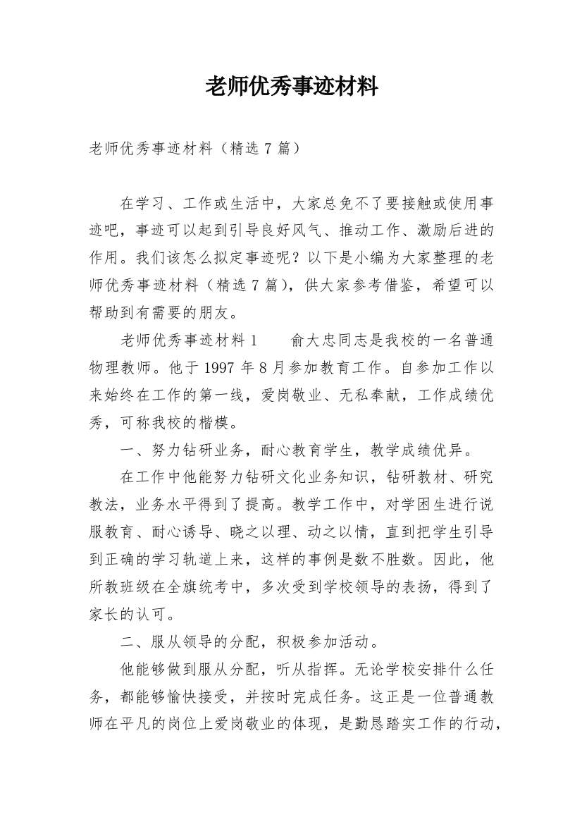 老师优秀事迹材料