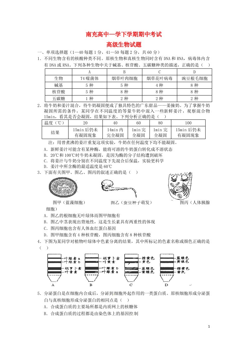 四川省南充高中高二生物下学期期中试题新人教版