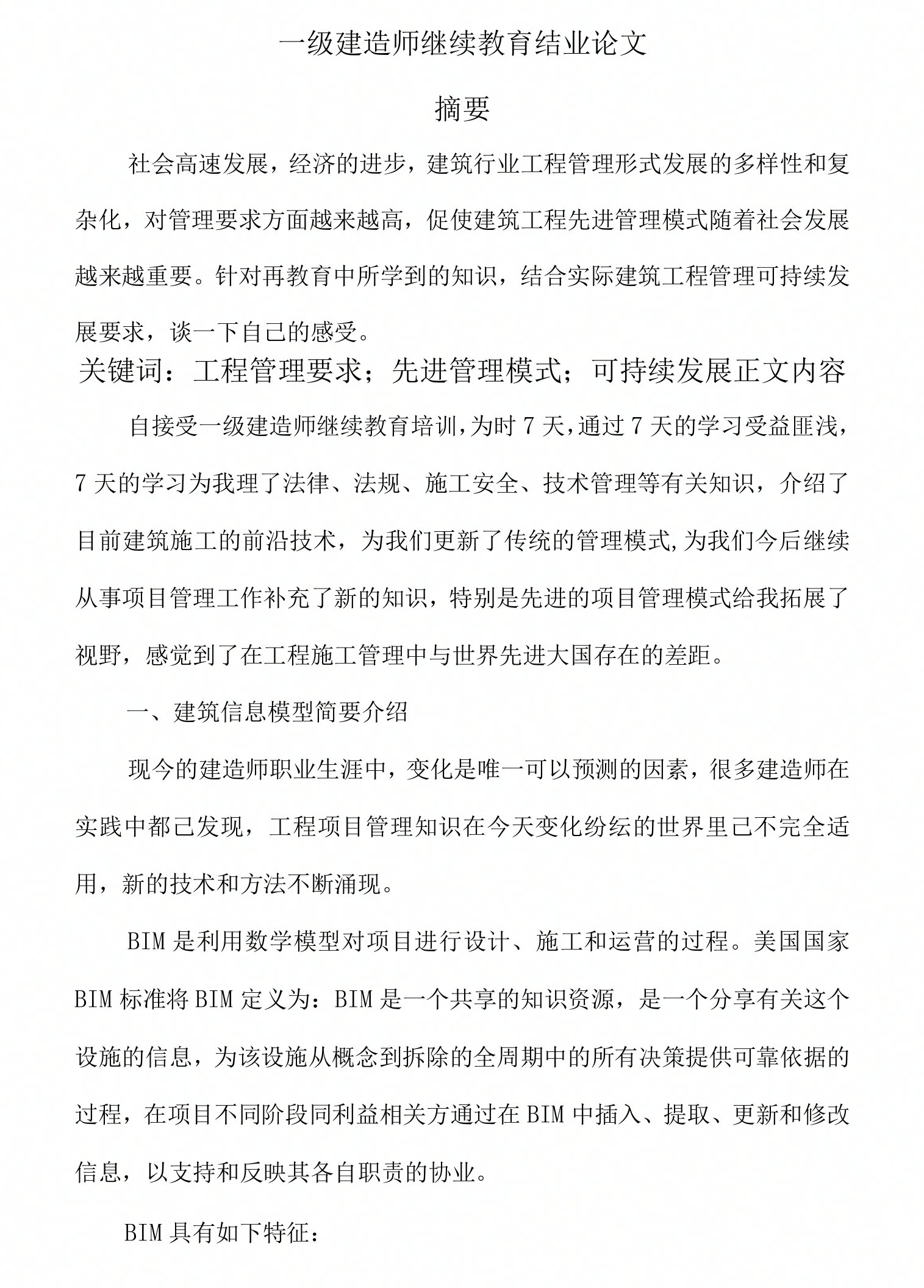 一级建造师继续教育结业论文2