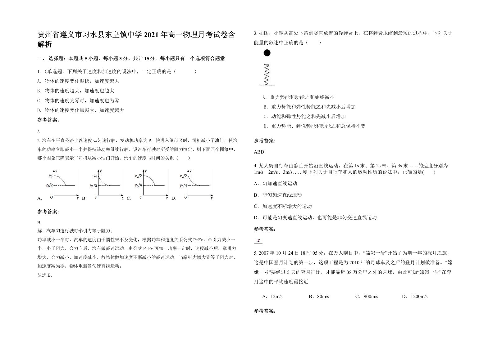 贵州省遵义市习水县东皇镇中学2021年高一物理月考试卷含解析