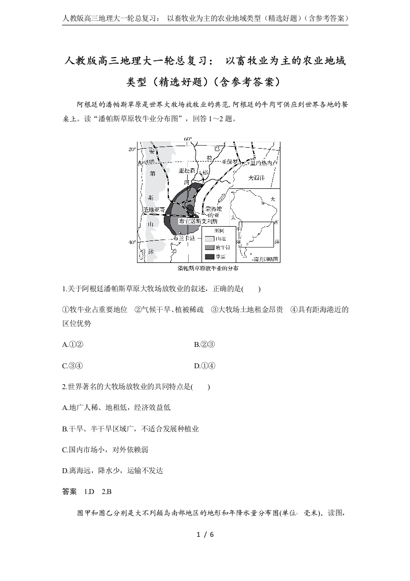 (完整版)人教版高三地理大一轮总复习：以畜牧业为主的农业地域类型(精选好题)(含参考答案)