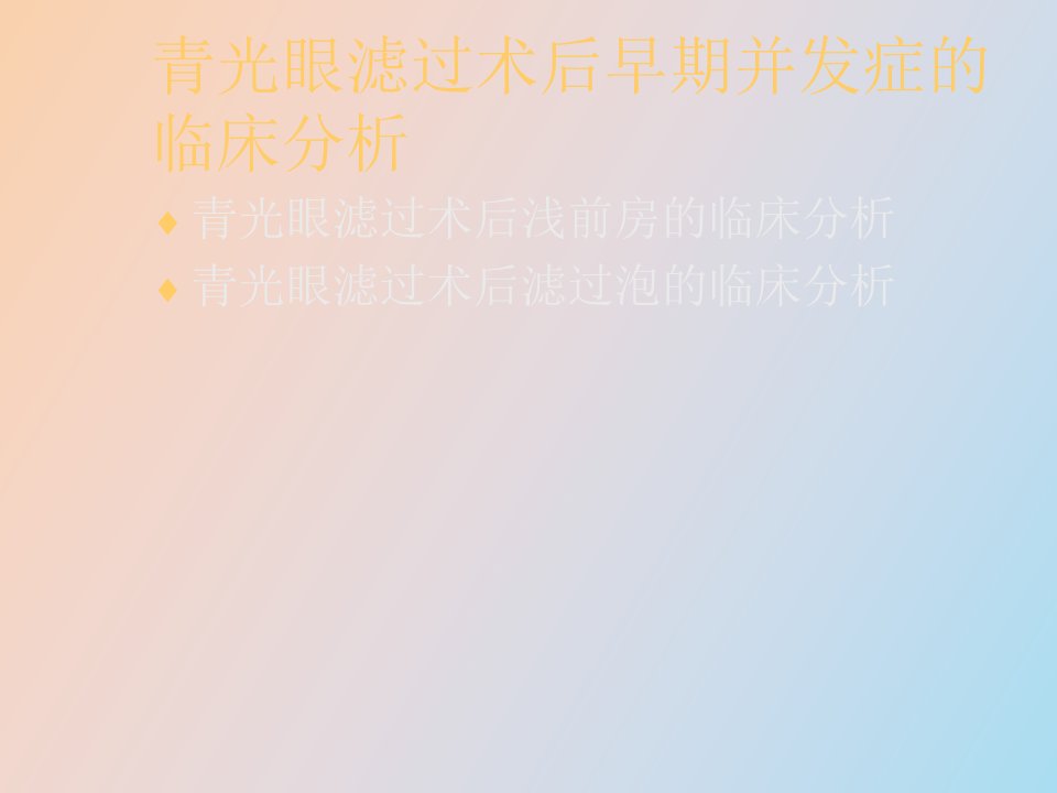 青光眼滤过术后早期并发症的临床分析