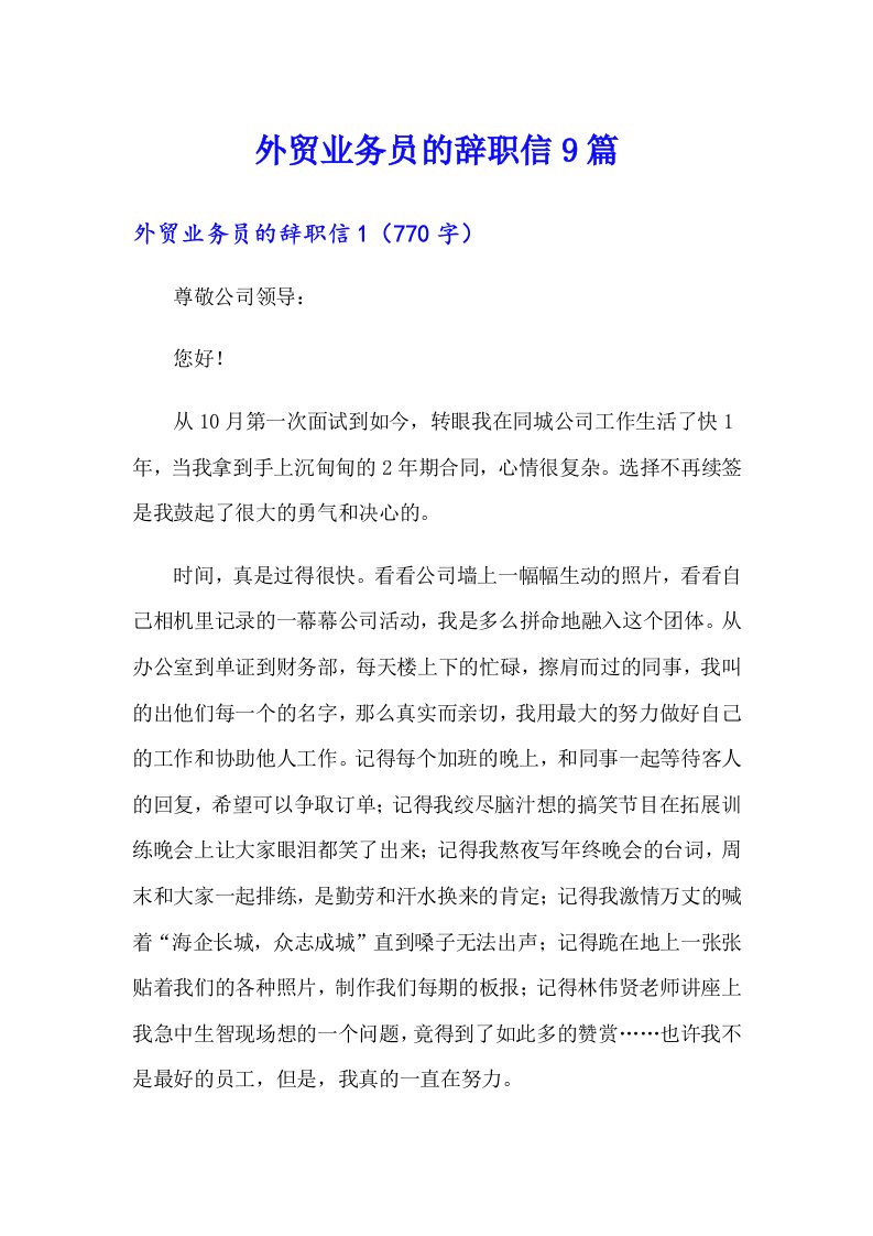 外贸业务员的辞职信9篇