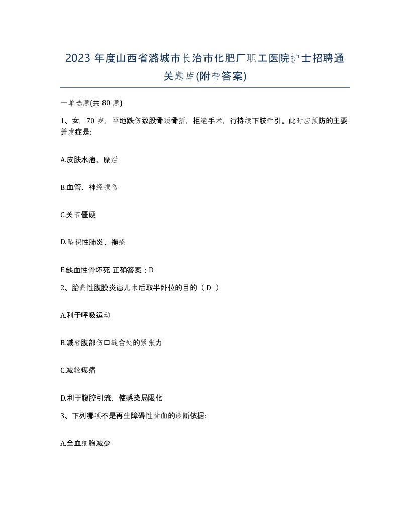 2023年度山西省潞城市长治市化肥厂职工医院护士招聘通关题库附带答案