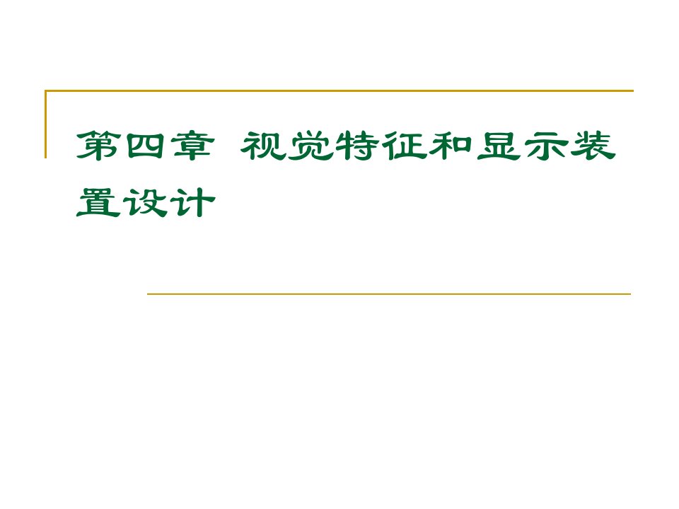 第4章视觉特征和显示装置设计(i)新1