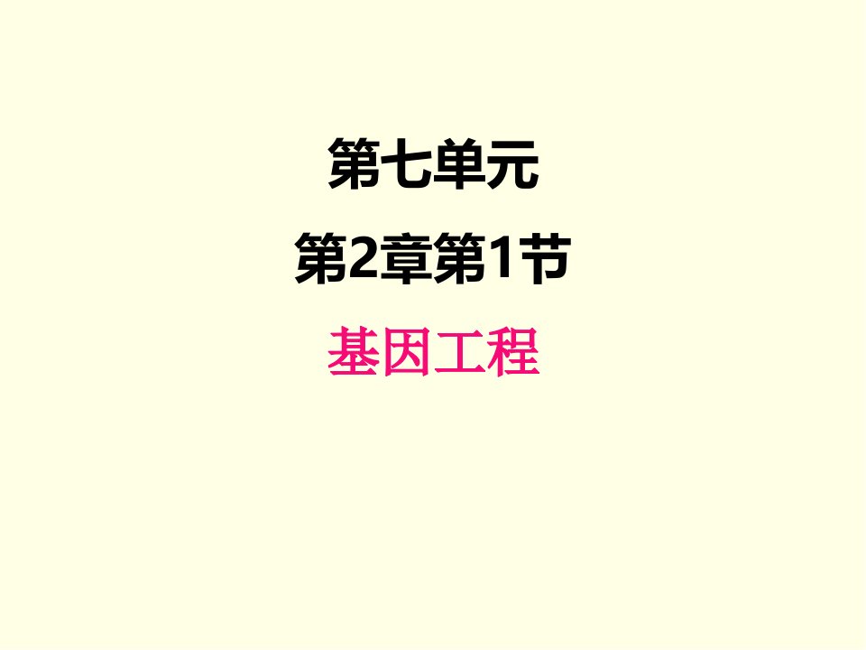 八年级下册生物课件济南版基因工程市公开课一等奖市赛课获奖课件