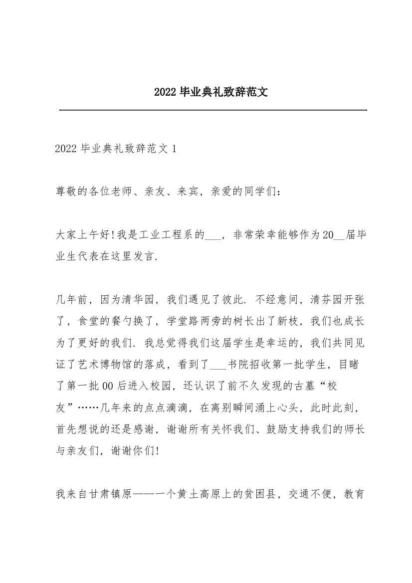 2022毕业典礼致辞范文