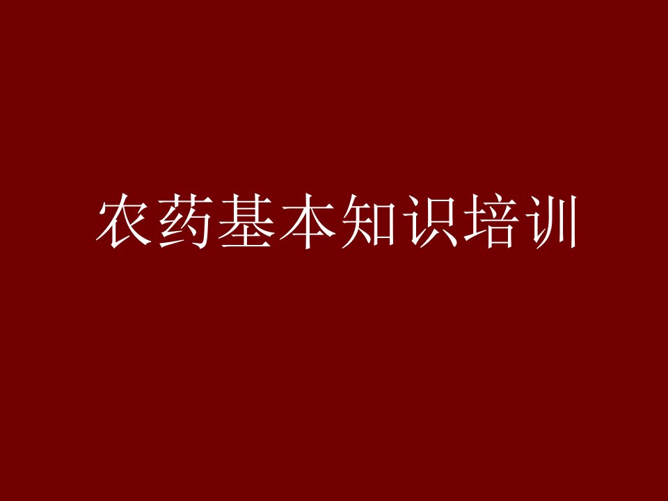 农药基本知识培训