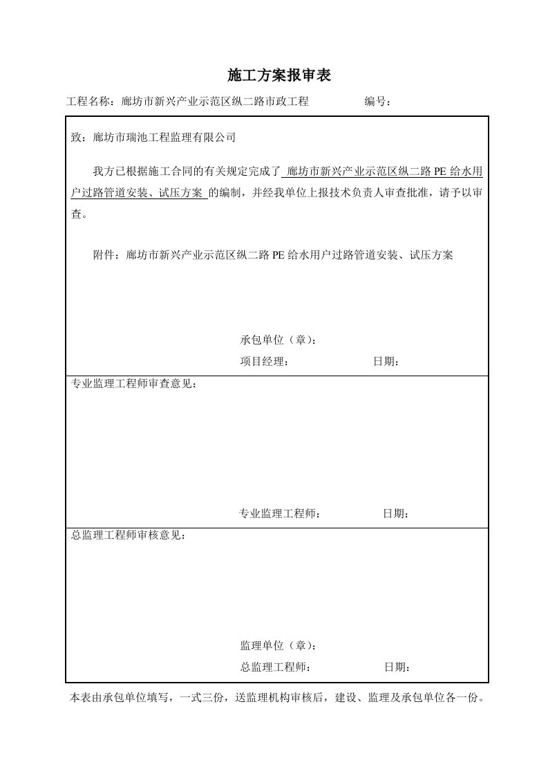 PE给水用户过路管施工方案纵二路