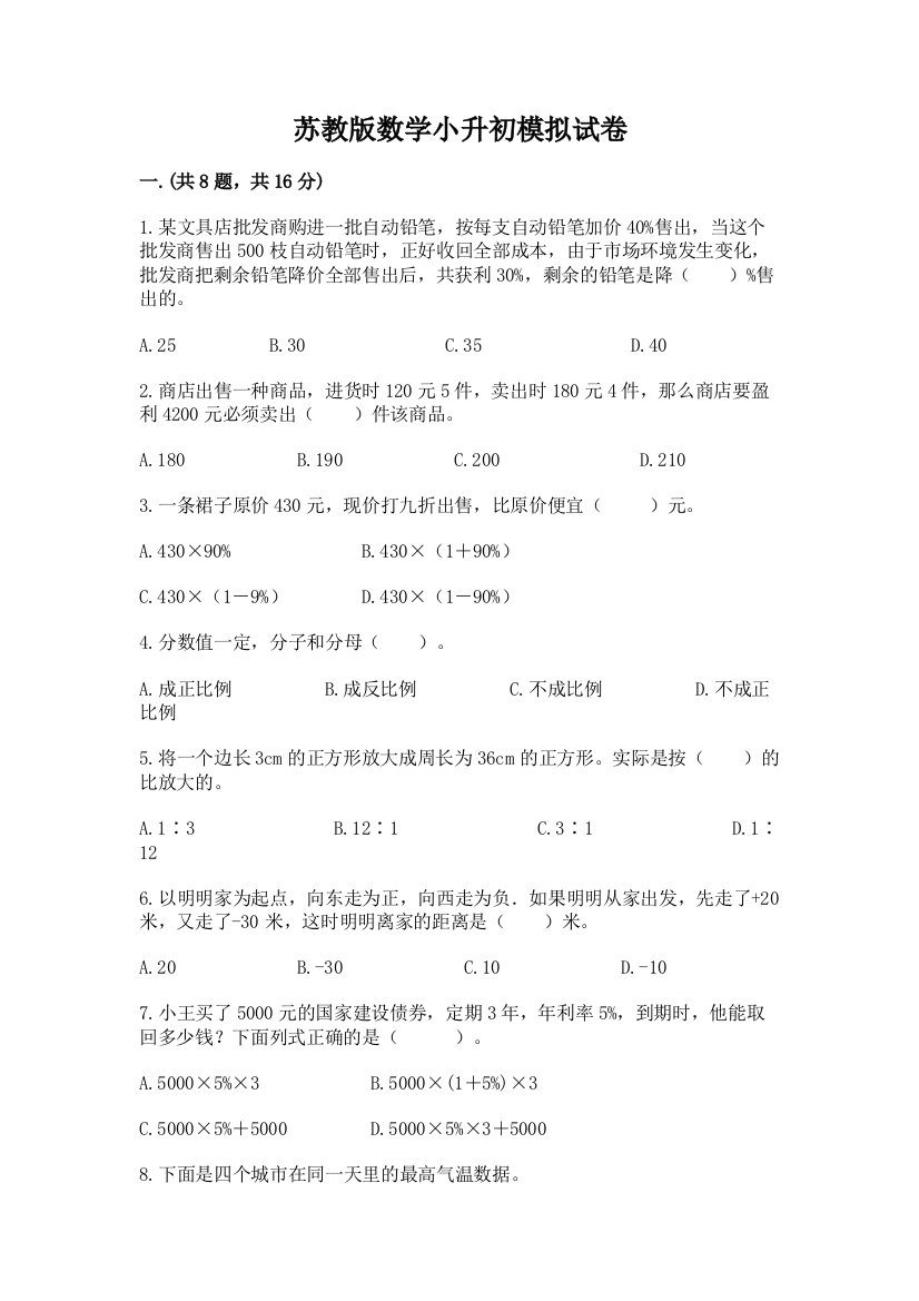 苏教版数学小升初模拟试卷及答案【名校卷】