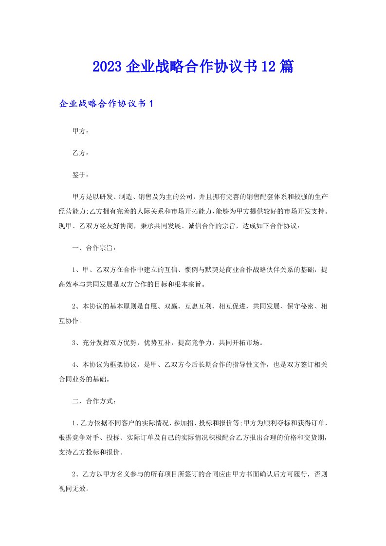 2023企业战略合作协议书12篇