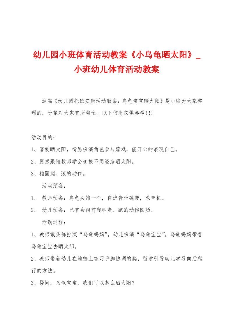 幼儿园小班体育活动教案《小乌龟晒太阳》