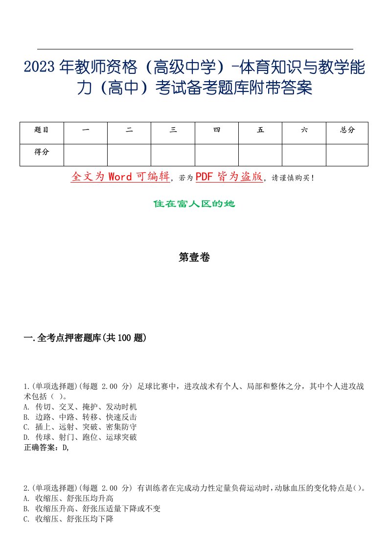 2023年教师资格（高级中学）-体育知识与教学能力（高中）考试备考题库附带答案