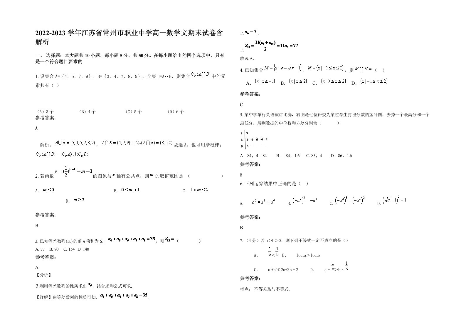 2022-2023学年江苏省常州市职业中学高一数学文期末试卷含解析