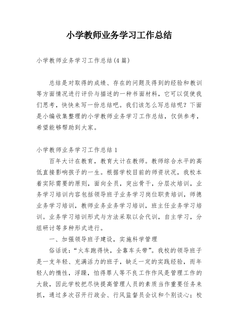 小学教师业务学习工作总结_1