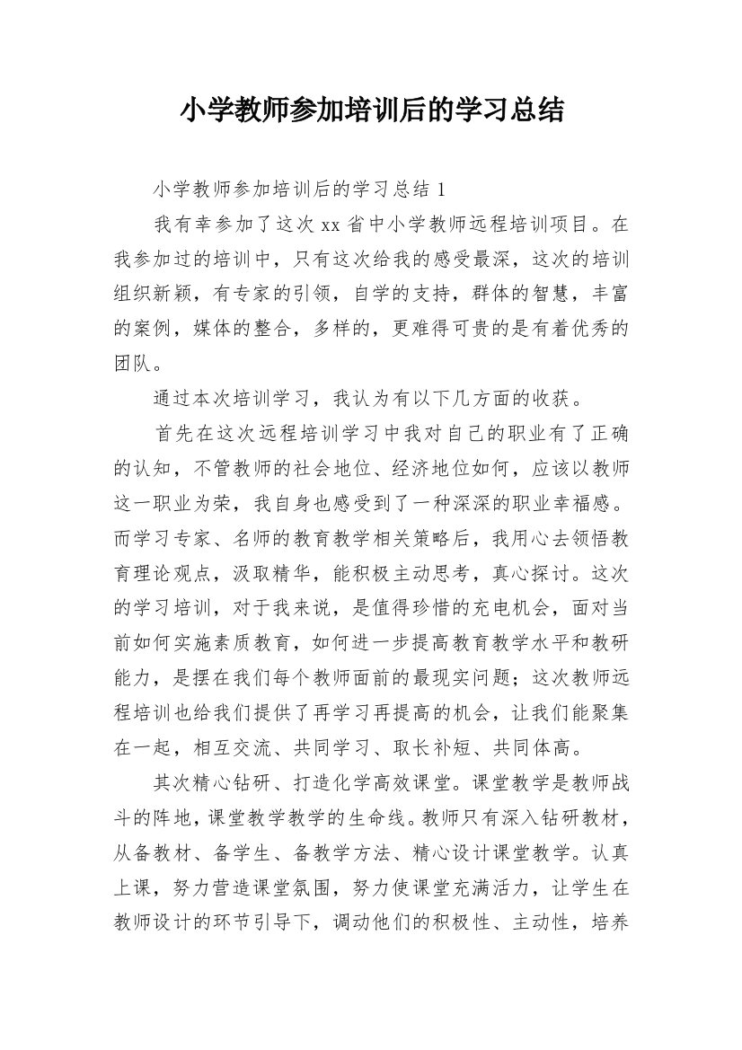 小学教师参加培训后的学习总结