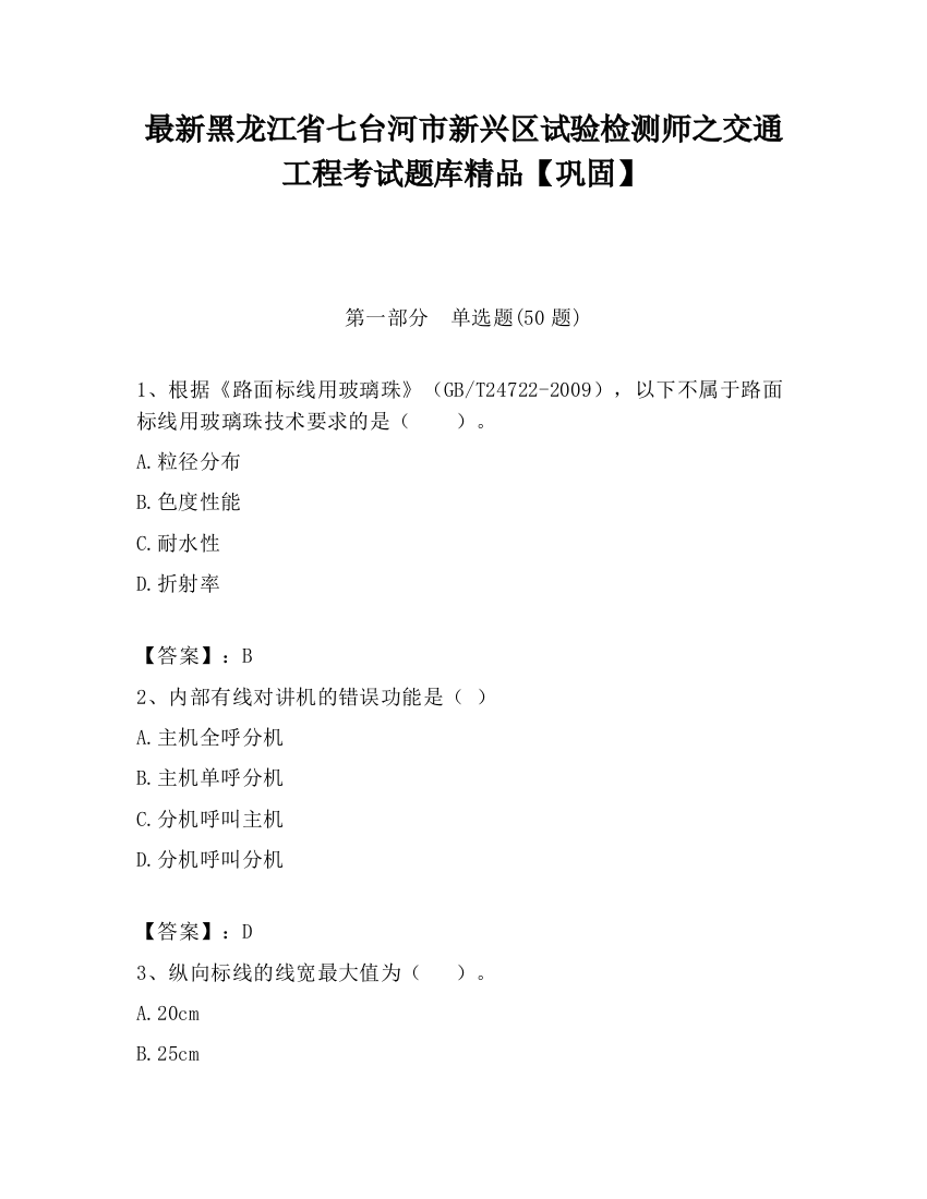 最新黑龙江省七台河市新兴区试验检测师之交通工程考试题库精品【巩固】