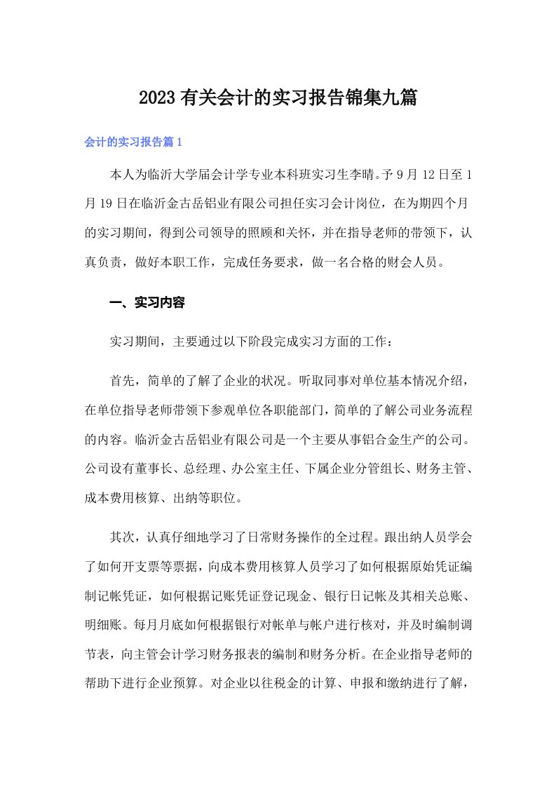 2023有关会计的实习报告锦集九篇