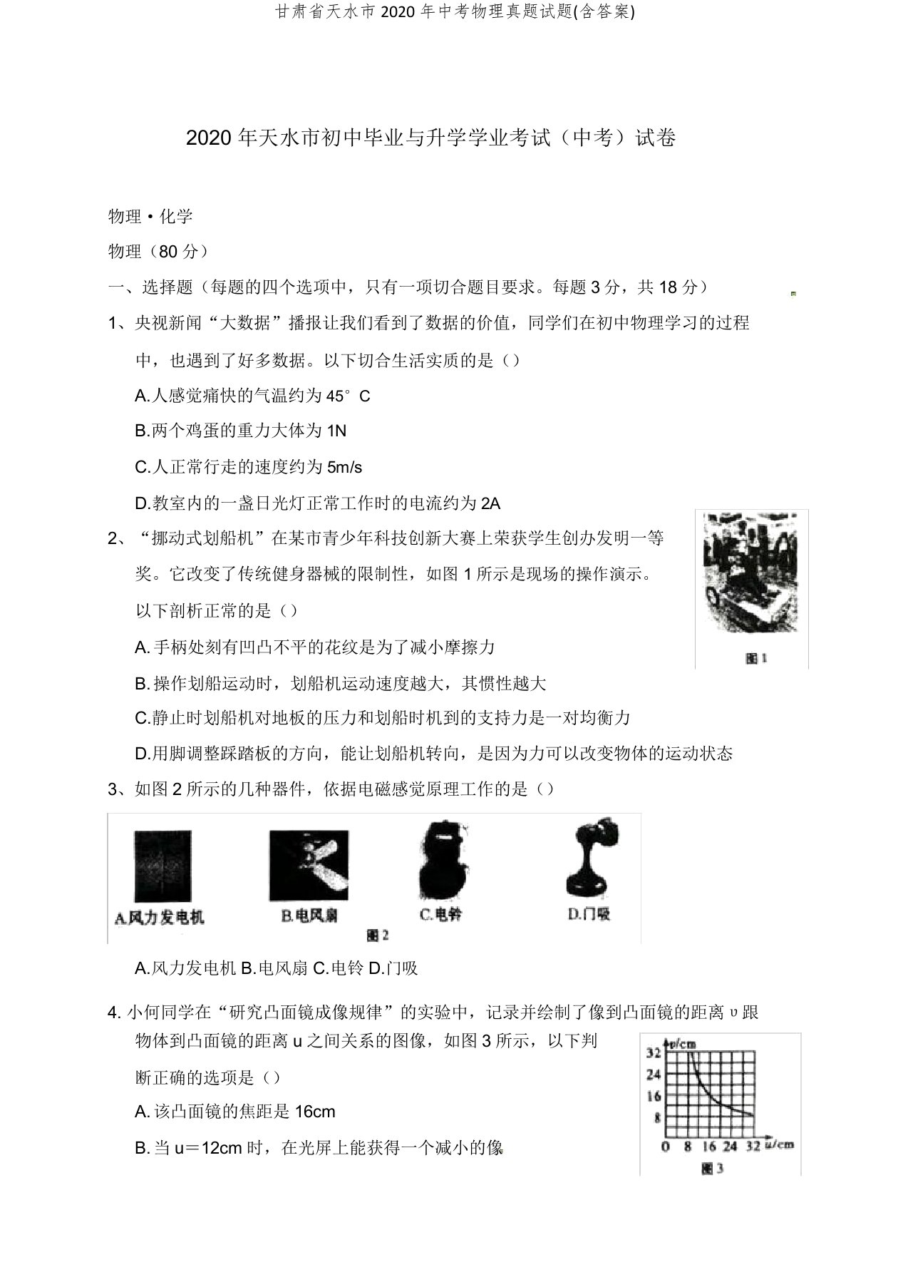 甘肃省天水市中考物理真题试题