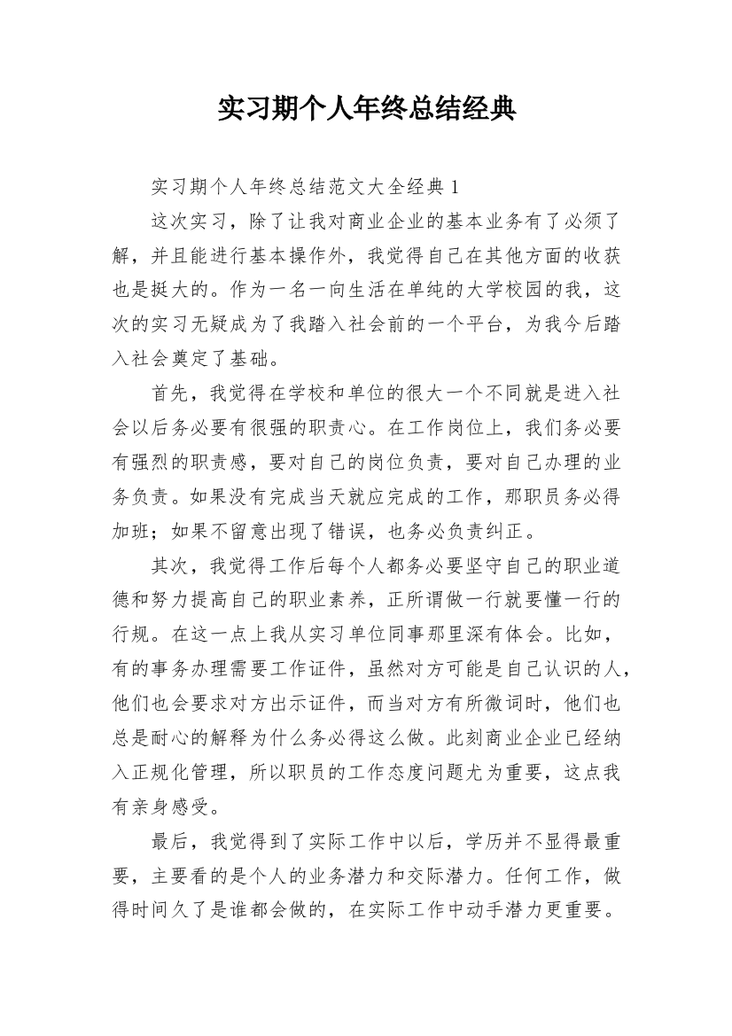 实习期个人年终总结经典