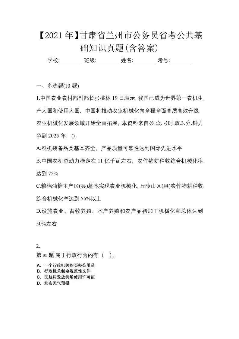 2021年甘肃省兰州市公务员省考公共基础知识真题含答案