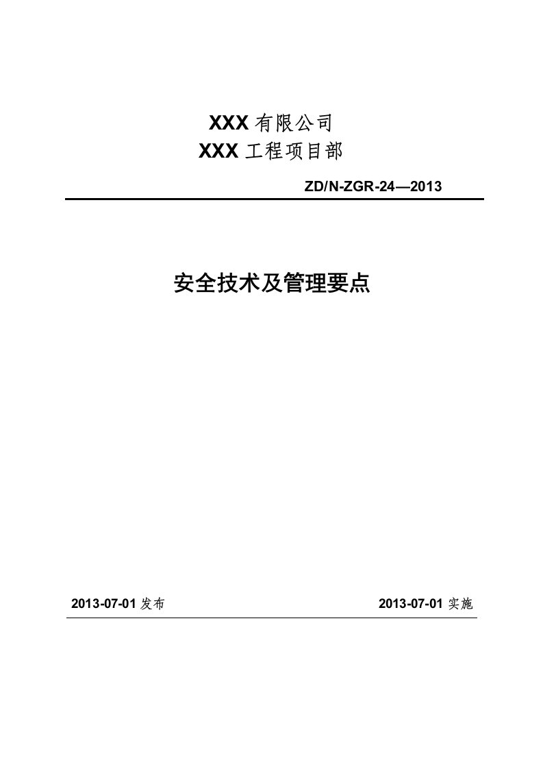 工程现场安全技术与管理要点说明