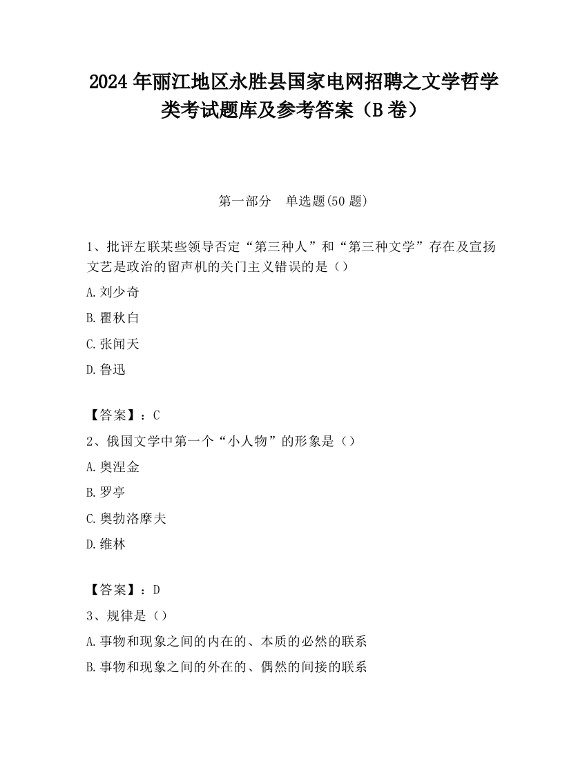 2024年丽江地区永胜县国家电网招聘之文学哲学类考试题库及参考答案（B卷）