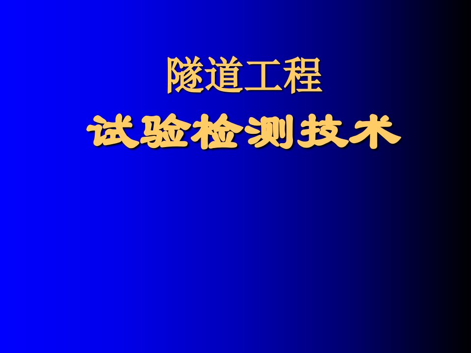 隧道工程检测