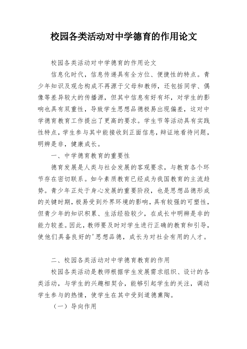 校园各类活动对中学德育的作用论文