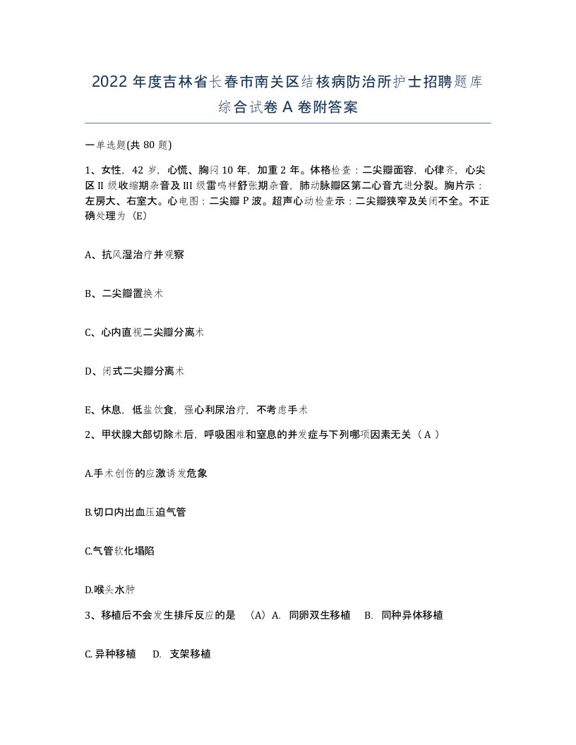 2022年度吉林省长春市南关区结核病防治所护士招聘题库综合试卷A卷附答案