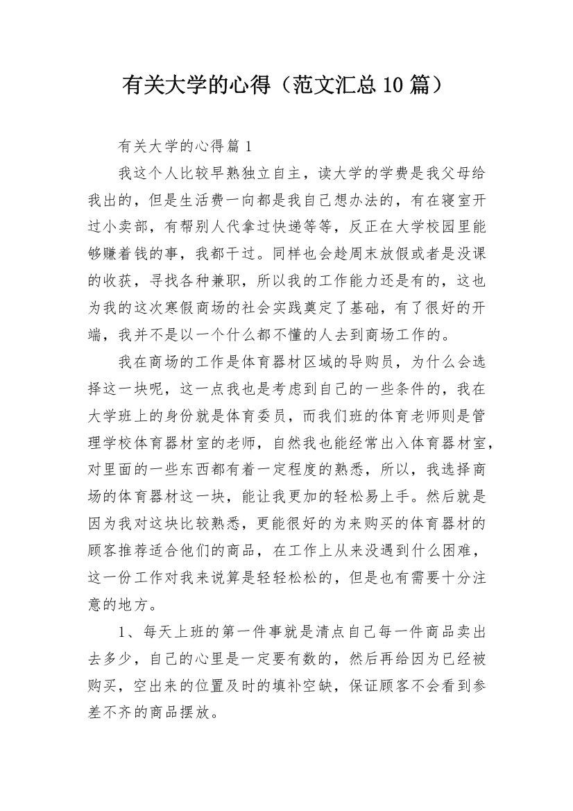 有关大学的心得（范文汇总10篇）