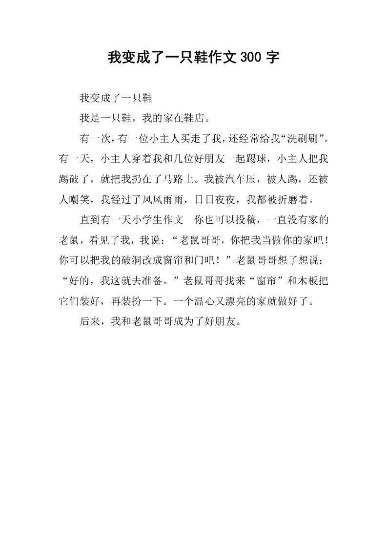 我变成了一只鞋作文300字