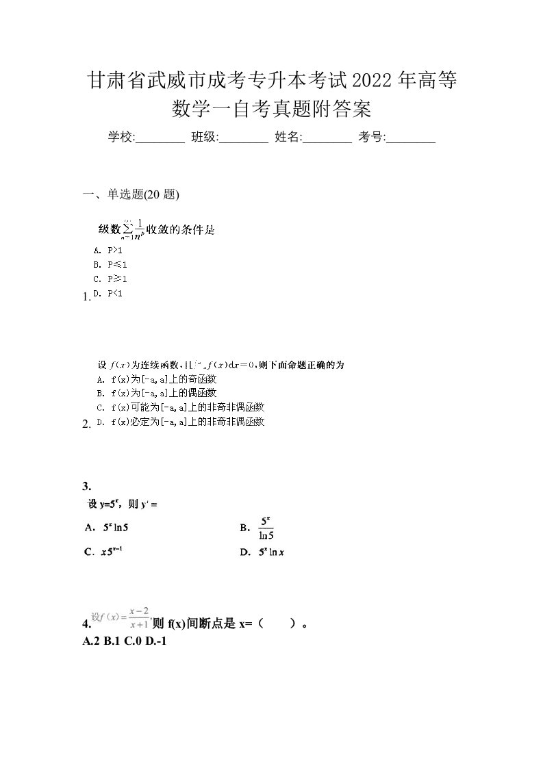 甘肃省武威市成考专升本考试2022年高等数学一自考真题附答案