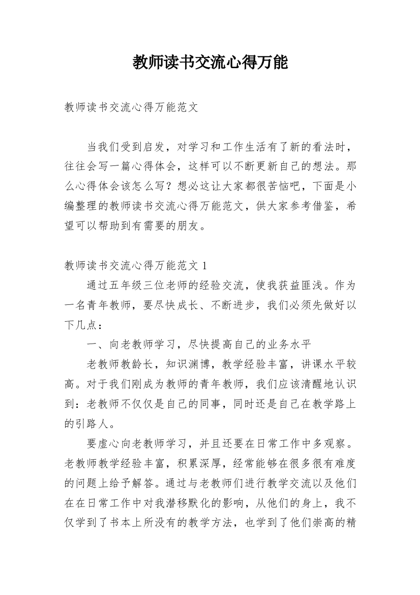 教师读书交流心得万能