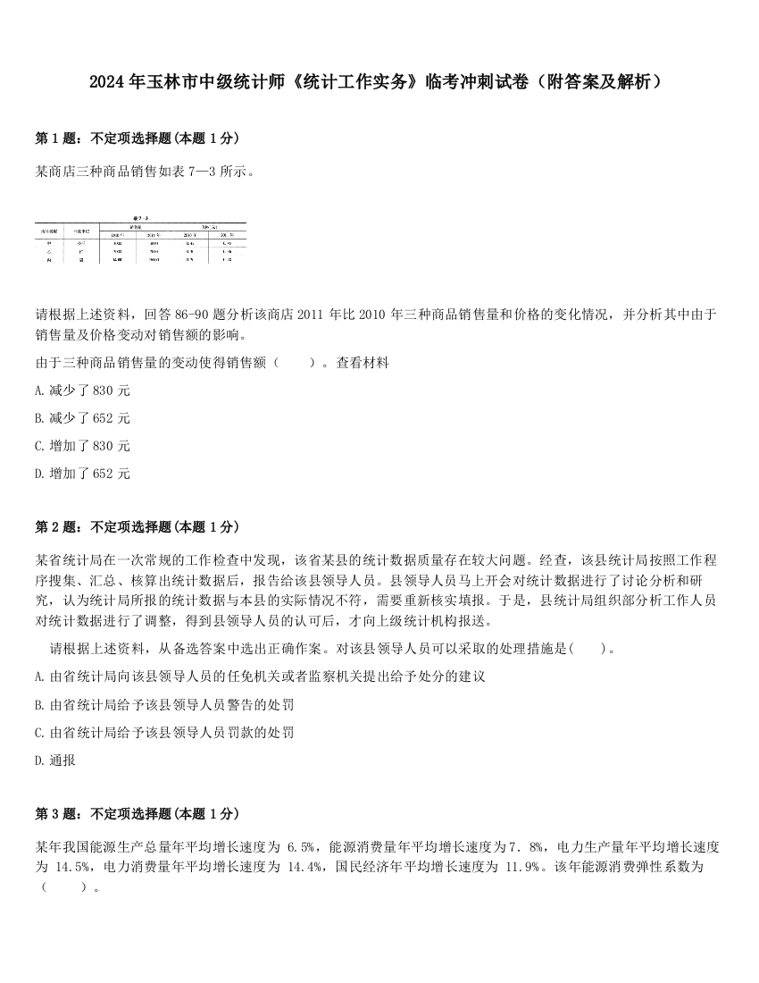 2024年玉林市中级统计师《统计工作实务》临考冲刺试卷（附答案及解析）